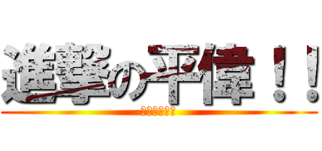 進撃の平偉！！ (八萬一公道價)