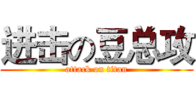 进击の豆总攻 (attack on titan)