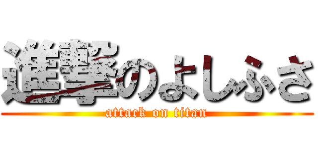進撃のよしふさ (attack on titan)