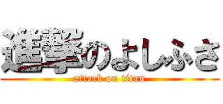 進撃のよしふさ (attack on titan)
