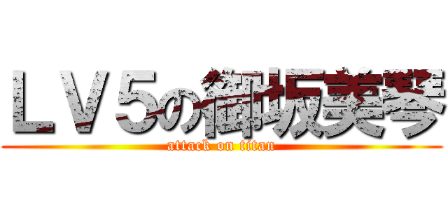 ＬＶ５の御坂美琴 (attack on titan)