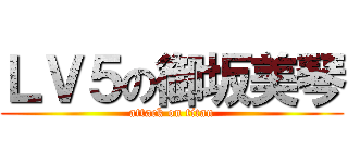 ＬＶ５の御坂美琴 (attack on titan)