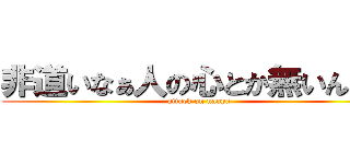 非道いなぁ人の心とか無いんか？ (attack on naoya)