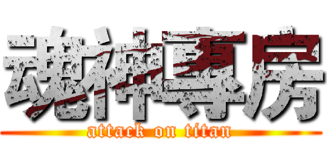 魂神專房 (attack on titan)
