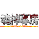 魂神專房 (attack on titan)