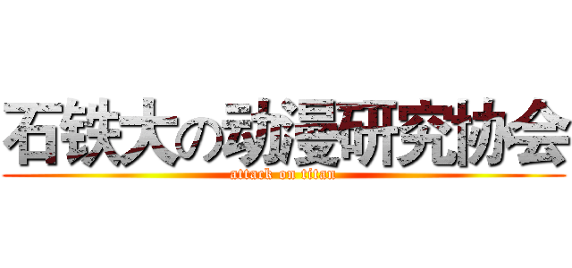 石铁大の动漫研究协会 (attack on titan)