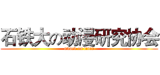 石铁大の动漫研究协会 (attack on titan)