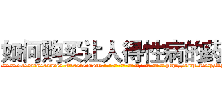 如何购买让人得性病的药 (如何购买让人得性病的药【电-186x2687x6963-Q278180069元-吉-药-业】我们做的是长期生意,靠的是老客户长期支持 http://sngk.net/pzUqQD
)