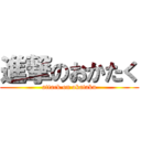 進撃のおかたく (attack on okataku)