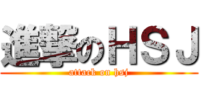 進撃のＨＳＪ (attack on hsj)