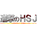 進撃のＨＳＪ (attack on hsj)