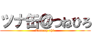 ツナ缶＠つねひろ (Tuneup ahi )