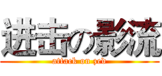 进击の影流 (attack on zed)