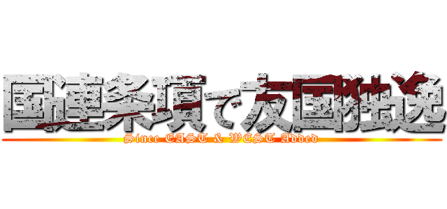 国連条項で友国独逸 (Since EAST & WEST Added)