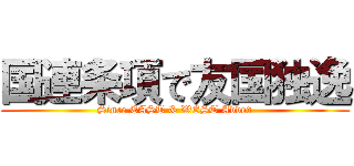 国連条項で友国独逸 (Since EAST & WEST Added)
