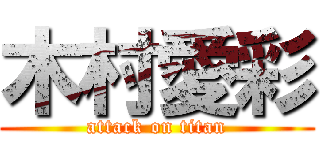 木村愛彩 (attack on titan)