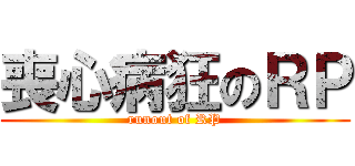 喪心病狂のＲＰ (runout of RP)