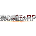 喪心病狂のＲＰ (runout of RP)