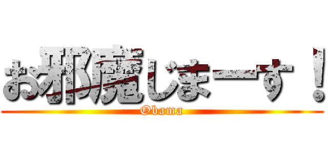 お邪魔じまーす！ (Obama)