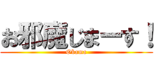 お邪魔じまーす！ (Obama)