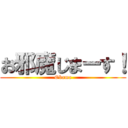 お邪魔じまーす！ (Obama)