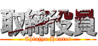 取締役員 (Chinjyu Hunter)