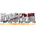 取締役員 (Chinjyu Hunter)