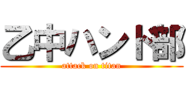 乙中ハンド部 (attack on titan)