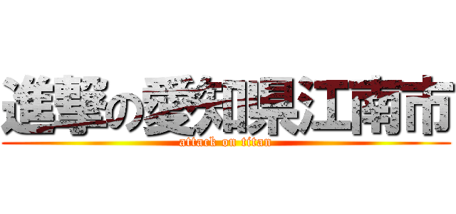進撃の愛知県江南市 (attack on titan)