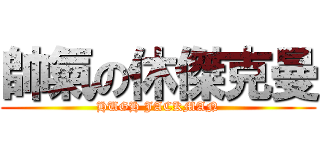 帥氣の休傑克曼 (HUGH JACKMAN)