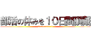 部活の休みを１０日間頂戴 (Taskmaster I)