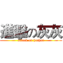 進擊の灰灰 (attack on huihui)
