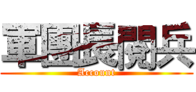 軍團長閱兵 (Account)