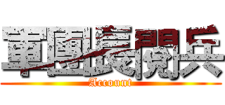 軍團長閱兵 (Account)