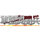 軍團長閱兵 (Account)