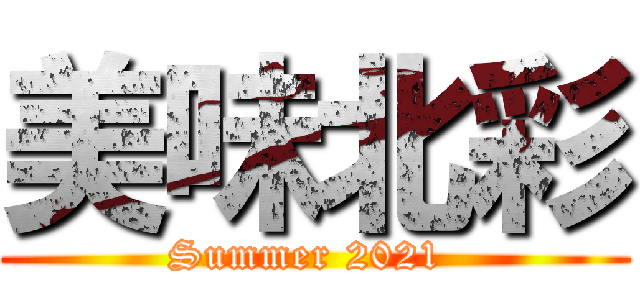 美味北彩 (Summer 2021 )