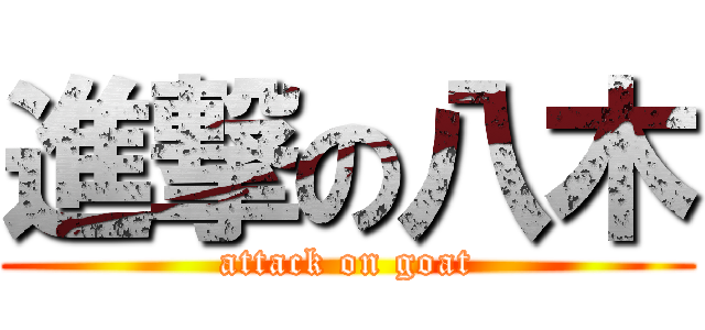 進撃の八木 (attack on goat)