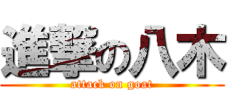 進撃の八木 (attack on goat)