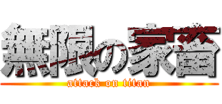 無限の家畜 (attack on titan)