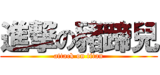 進撃の豬蹄兒 (attack on titan)