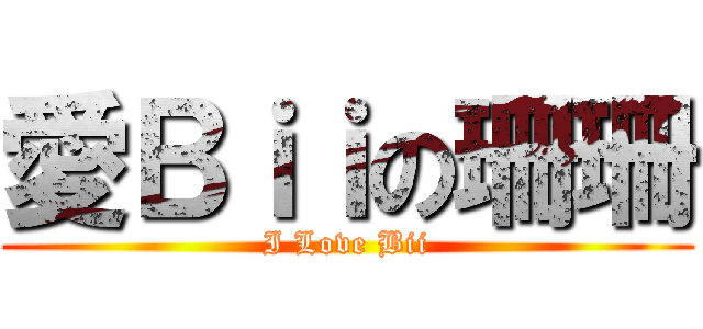 愛Ｂｉｉの珊珊 (I Love Bii)