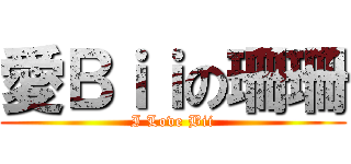 愛Ｂｉｉの珊珊 (I Love Bii)