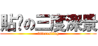 貼吧の三度深景 (interesting)