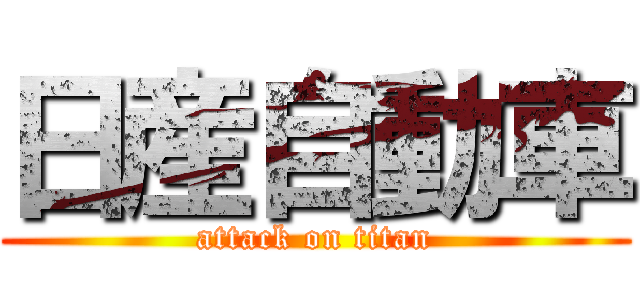 日産自動車 (attack on titan)