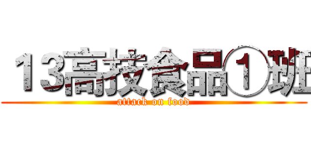 １３高技食品①班 (attack on food)