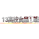 １３高技食品①班 (attack on food)