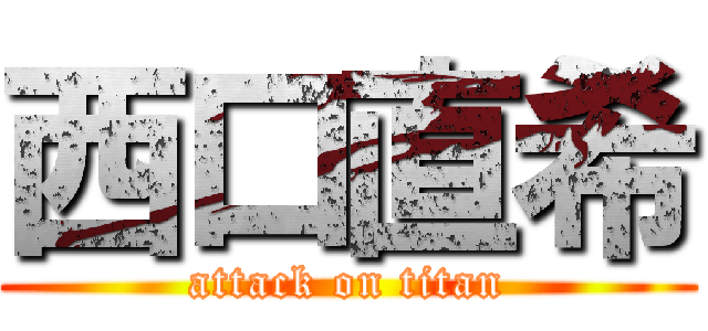 西口直希 (attack on titan)