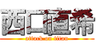 西口直希 (attack on titan)