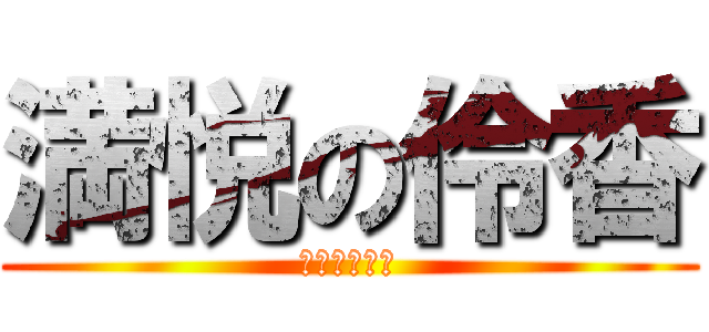 満悦の伶香 (うまくひけた)