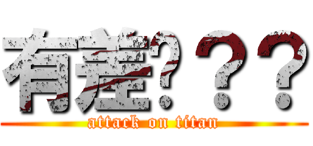 有差ㄇ？？ (attack on titan)